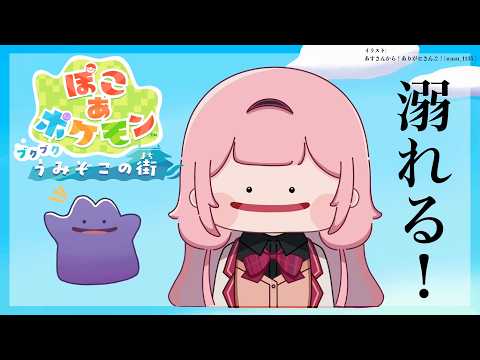 【DLC!ぽこあポケモン】海の中に、石が、ある。拾いに、行こう。 #03 【周央サンゴ】