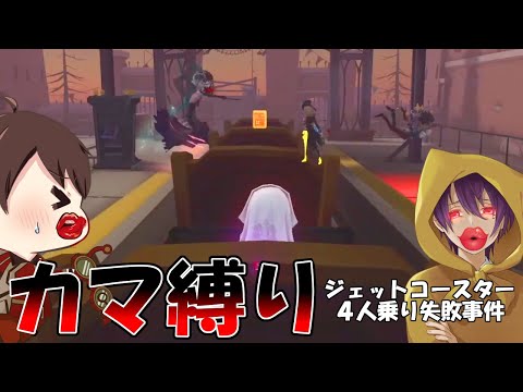 【第五人格】全員ジェットコースターに乗って逃げようと思ったらクールタイムで全滅するオカマたちｗｗ【IdentityⅤ】