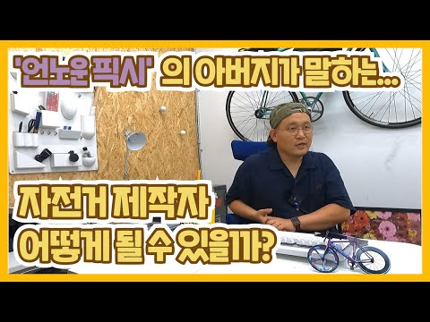 언노운 픽시 대표님이 말하는 자전거 디자이너 진로와 직업- 찰리의 트루먼쇼 찰진 인터뷰