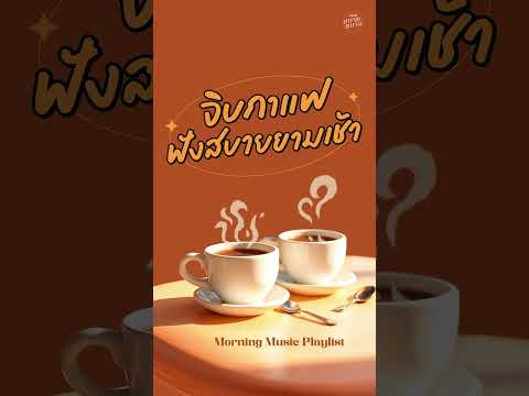 เพลงเพราะฟังชิลๆยามเช้า☕️⛅️