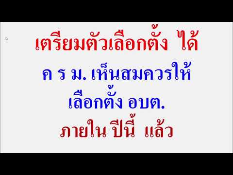 เตรียมตัวเลือกตั้ง-อบต.ได้---ค เตรียมตัวเลือกตั้ง-อบต.ได้---ค
