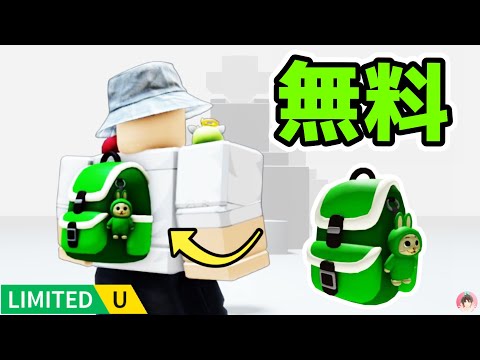 Roblox : スパシボ・リュックを無料でゲットする方法。🎊 ミルありがとう :  #ロブロックス  #ゆんち #ゲーム #freeitemsroblox