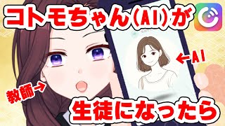 【Cotomo】新入生（AI）が入学したので皆で迎え入れよう！初見さん歓迎！【 トリビア学園  VTuber 夜千クロエ 】