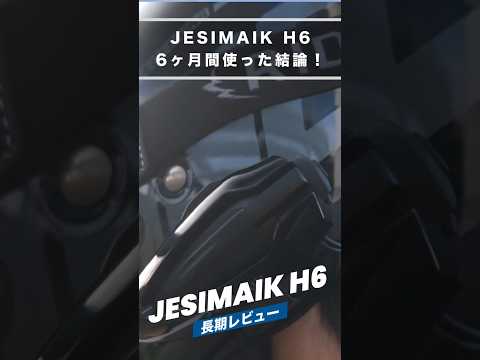 【長期レビュー】去年爆売れしたJESIMAIK H6を半年使った結論。結局これって買いなの？  #JESIMAIKインカム#バイク用インカムH6#ジェスマイクH6