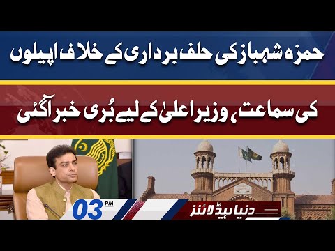 Another Setback For Cm Hamza From Court | Dunya News Headlines 03 PM | 01 June 2022