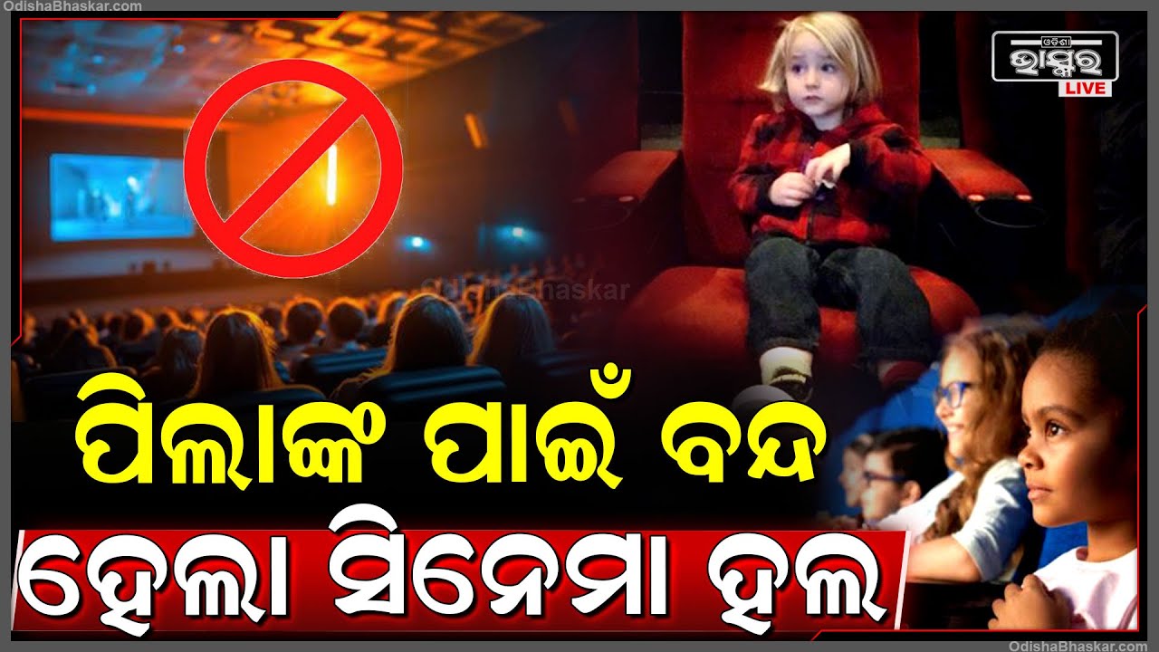 ସିନେମା ହଲକୁ ଯାଇ ଆଉ ଦେଖି ପାରିବେନି ମୁଭି... ଏମାନଙ୍କ ଉପରେ ଲାଗିଲା ଶକ୍ତ କଟକଣା..