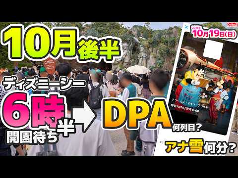 ハロウィン終盤目前の混雑度は？朝6時半～開園待ち→ショーDPA購入＆アナ雪待ち時間検証！ディズニーシー園内の様子
