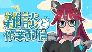 【作業雑談配信】作業ひろば【犬丸じゃじゃみ/Jajami Vtuber】＃Vtuber　#PR　#じゃじゃライブ