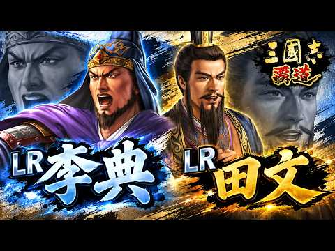 【三國志覇道】新武将LR李典&田文 性能チェック!