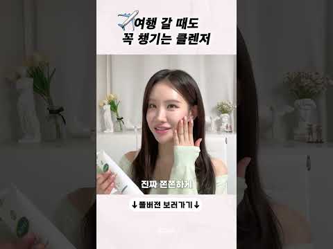 ✈️여행 갈 때도 꼭 챙기는 클렌저🍀