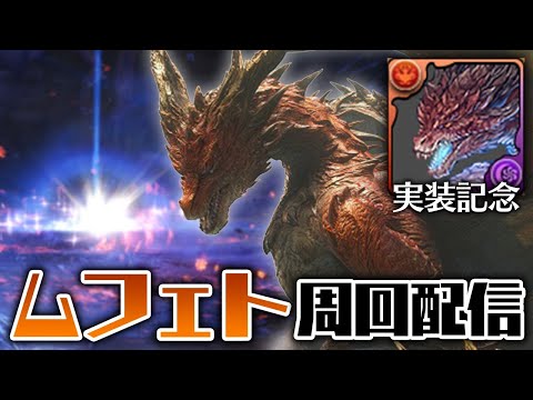 【概要必読】パズドラ実装記念にムフェト狩り配信【アイスボーン】
