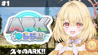 【 ARK: Survival Ascended 】ゆらら鯖あそびにいくよ~!1日目!【 日向ましゅ / ななしいんく 】