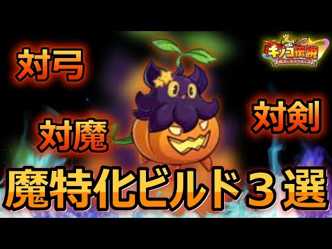 同格に負けない魔職特化ビルド３つ紹介！！【キノコ伝説】【きのこ伝説】【キノデン】