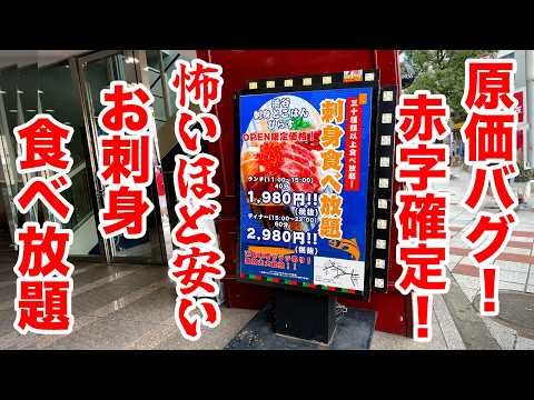 究極のお値段以上！1980円の刺身食べ放題で本鮪や牡蠣まで出てきた！！