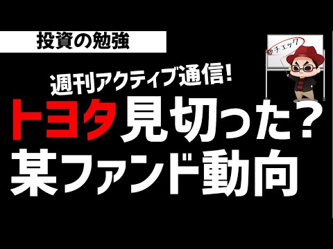 【週刊アクティブ】ついにトヨタを見切ったのか？某ファンドの動き！ズボラ株投資