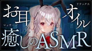 【#ASMR/SR3D】雨音を聞きながら疲れた耳をアロマオイルでマッサージ🐺👐明日から一週間ファイト！