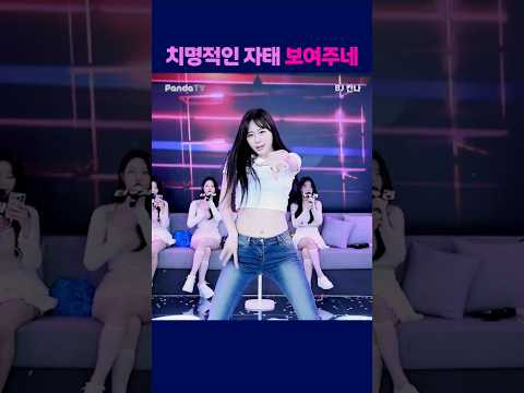 치명적인 자태 보여주네 #팬더티비 #팬더스쿨 #s컴퍼니 #엑셀방송 #여캠 #가애 #칸나 #치명적