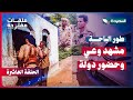 طور الباحة ، مشهد وعي وحضور دولة | ملفات مفتوحة | جمال حيدرة | الحلقة العاشرة 2025م