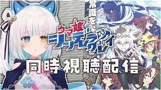 【#同時視聴】9話　#シングレ ウマ娘 シンデレラグレイ  完全初見同時視聴配信【馬車道はげみ】