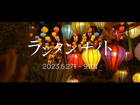 ランタンナイト2023｜横浜ベイクォーター公式（BAY QUARTER YOKOHAMA OFFICIAL ）