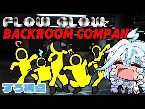 【BackroomCompany／バックルームカンパニー】#水宮枢 視点／Game Stream【hololiveDEV_IS #FLOWGLOW】