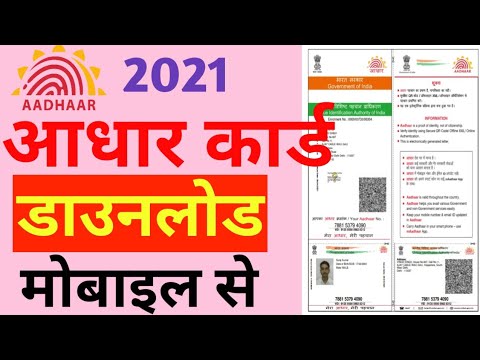 आधार कार्ड कैसे डाउनलोड मोबाइल फोन से |How to download Aadhaar card from mobile phone by Online seva