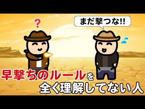 早撃ちのルールを全く理解してない人