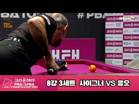 사이그너vs응오 8강 3세트[크라운해태 PBA챔피언십 2024]