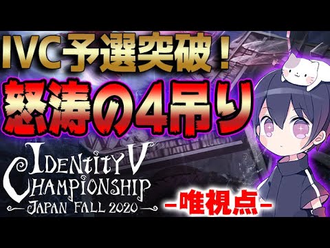 【第五人格】日本一の大会IVC予選で優勝までの全試合公開します【唯】【IdentityV】【アイデンティティV】