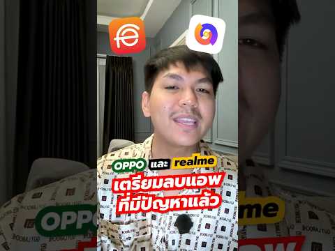 OPPOและrealmeเตรียมลบแอพเงิ