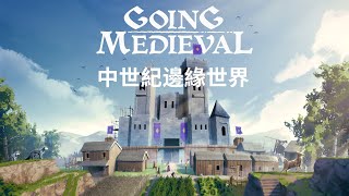 【魔法！】「Going Medieval」這根本就是中世紀邊緣世界嘛！！#1 | Vtuber遊戲實況