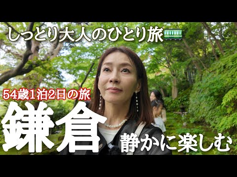 【50代ひとり旅】紫陽花と美味しいものを巡る大人の鎌倉ひとり旅🚃某ドラマのロケ地や人気カフェ