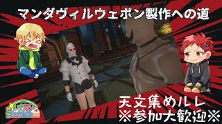 【FF14】【視聴者参加型】マンダヴィルウェポンへの道※天文集めルレ等！　#74 【レオあいちゃんねる】