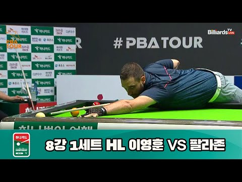 이영훈 vs 팔라존 8강 1세트 HL[하나카드 PBA 챔피언십 23-24] (2023.07.27)