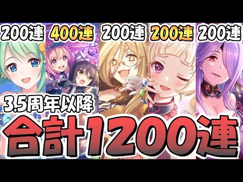 【プリコネR】1200連ってマジ…？3.5周年以降のガチャが全部天井超えてて課金額がヤバかった件【天井】【３．５周年】