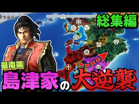 【信長の野望 新生PK】 戦国一脅威の戦闘集団 島津家の逆襲 総集編 【ゆっくり実況】