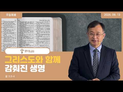 그리스도와 함께 감춰진 생명