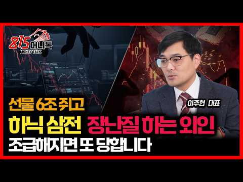 [#긴급시황] 선물 6조 쌓아두고 삼성전자·SK하이닉스 쥐락펴락... 외인의 파생 장난, 조급하면 털립니다.ㅣ이주현 대표