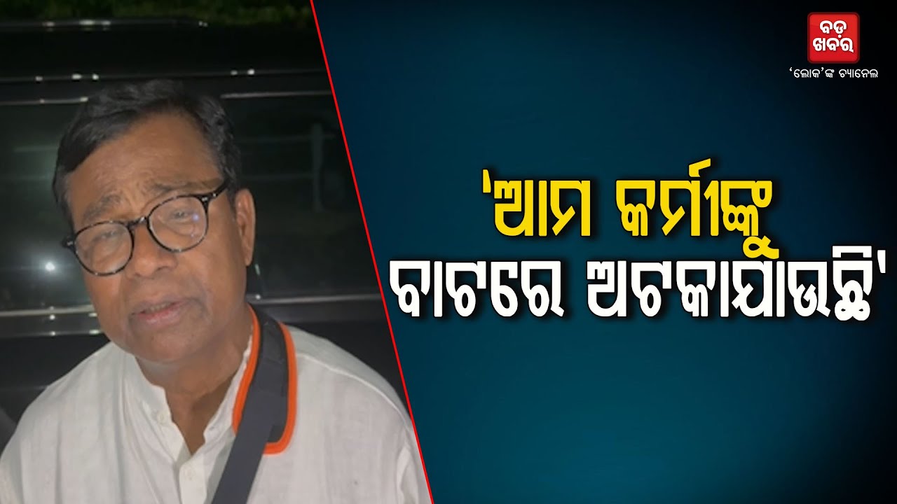 ଆମ କର୍ମୀଙ୍କୁ ବାଟରେ ଅଟକାଯାଉଛି: ଭକ୍ତ ଚରଣ ଦାସ || Congress Protest |