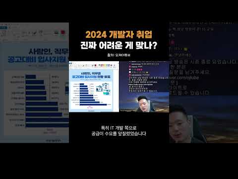 개발자 취업 어려운게 진짜 맞나?