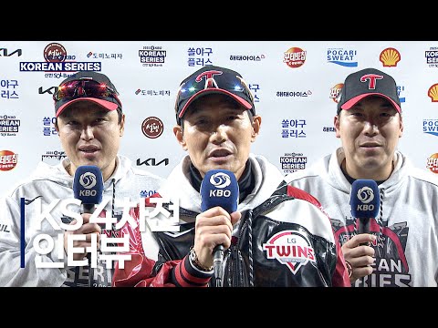 [KS4_LG vs 한화] 한국시리즈 4차전 경기 후 인터뷰 | 10.30 | 크보모먼트 BY 삼진제약 | 2025 KBO 포스트시즌 | 야구 하이라이트