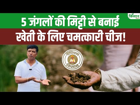 किसान Lakhan Yadav की जैविक खेती की अनोखी कहानी, 5 जंगलों की मिट्टी से खेती में कर दिया कमाल!