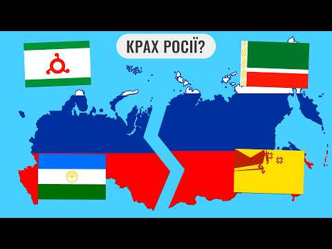 У чому проблема з розпадом Росії?