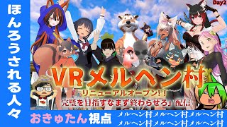 ほんろうされる人々：VRメルヘン村リニューアル！ vlog おきゅたん視点