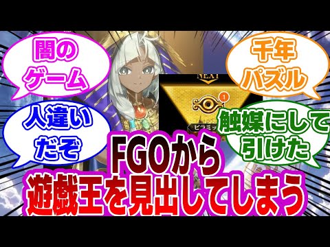 【FGO】FGOから遊戯王を見出してしまうマスターたちの反応集【Fate】