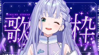 歌枠 / Karaoke │ ノンストップ歌枠🎤曲間トーク無し‼️クリアボイスの歌をたくさん聞いてってください🤍 Singing Strea