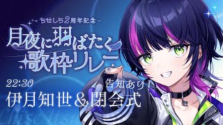 【 #月夜に羽ばたく歌枠リレー 】ラストスパート！2周年に向けて最高の歌を月夜に届けよう＆閉会式 最後に告知アリ🌙🕊️【 伊月 知世 / R
