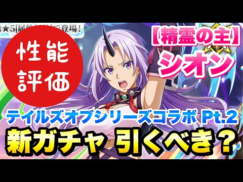 【まおりゅう】テイルズオブシリーズコラボガチャ Pt.2 新ガチャ引くべき？ 【精霊の主】ミラシオン 最速性能評価！ 転生したらスライムだった件 魔王と竜の建国譚 攻略