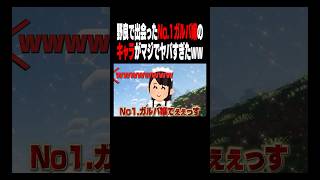 【爆笑】野良で出会ったNo.1ガルバ嬢のテンションがマジでヤバすぎたw