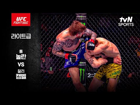[UFC] 톰 놀란 vs 찰리 캠벨